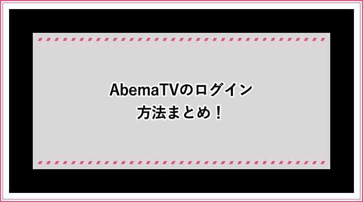 AbemaTV　ログイン